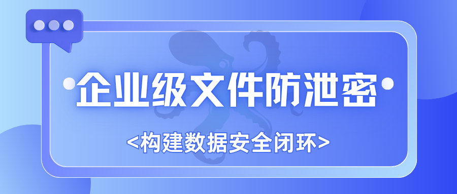 企业级文件防泄密,构建数据安全闭环(图1) 企业级文件防泄密,构建数据安全闭环(图1)
