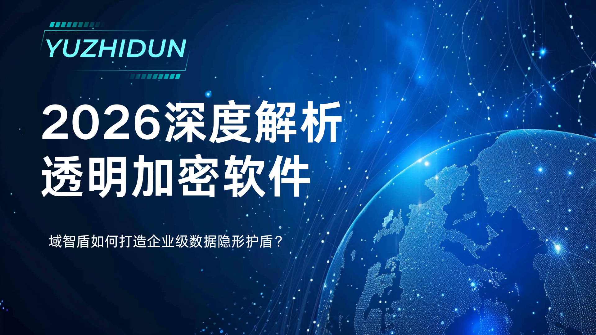 2026深度解析透明加密软件：域智盾如何打造企业级数据隐形护盾？(图1)