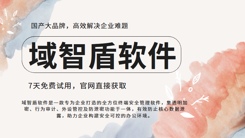 文件防泄密软件该怎么选?10年老IT告诉你选择文件防泄密软件要看的6个功能!(图1) 文件防泄密软件该怎么选?10年老IT告诉你选择文件防泄密软件要看的6个功能!(图1)