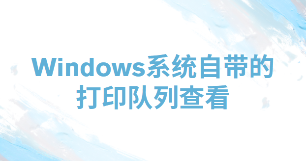 电脑打印机打印记录如何查看？三个查看电脑打印机打印记录的方法推荐！(图5)