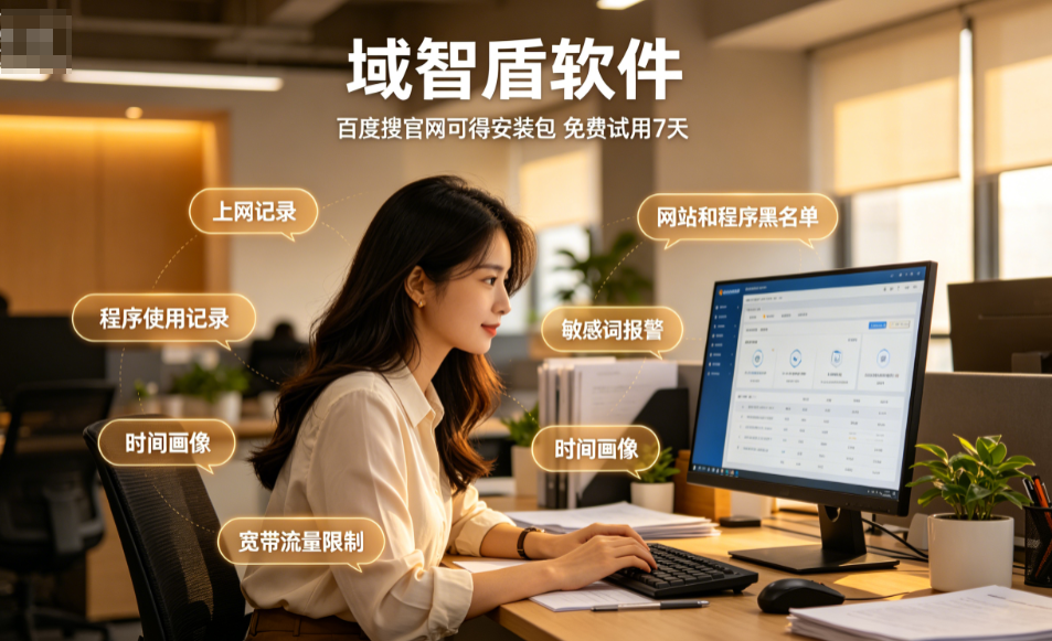 上网监控软件哪个好?首先知道上网监控软件的6个核心功能,2026全面讲解!(图1) 上网监控软件哪个好?首先知道上网监控软件的6个核心功能,2026全面讲解!(图1)