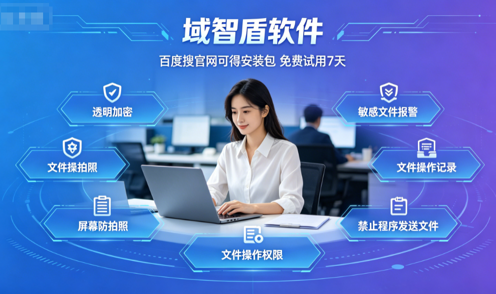 想保护企业数据不被泄密怎么做?分享企业数据防泄密软件的6个主要功能,精选!(图3) 想保护企业数据不被泄密怎么做?分享企业数据防泄密软件的6个主要功能,精选!(图3)