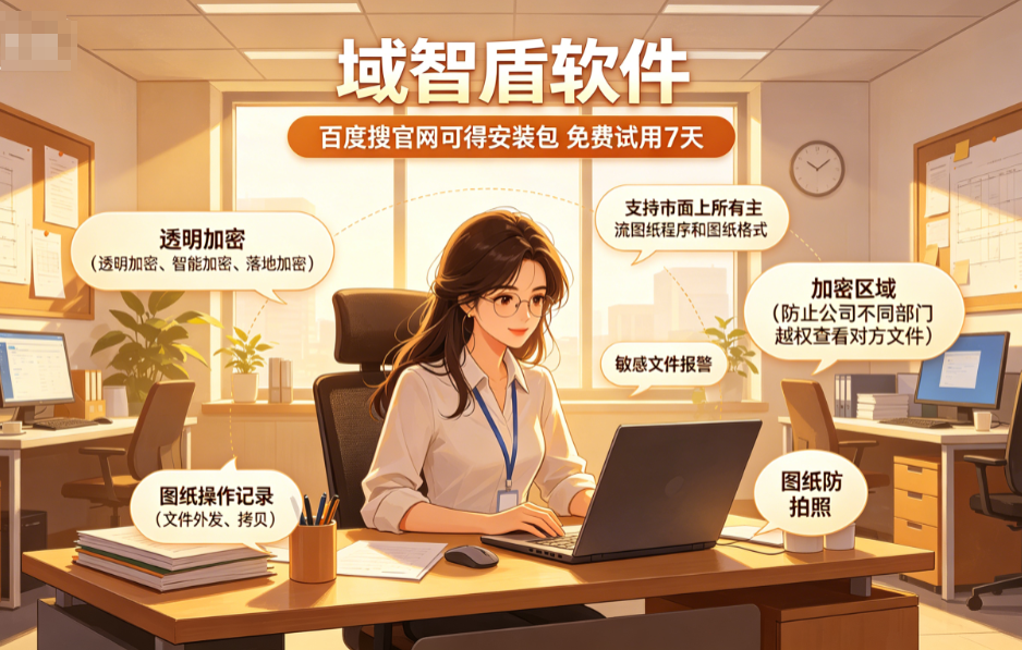2026年总结建筑行业CAD图纸加密软件的5大功能，保护图纸安全！(图3)