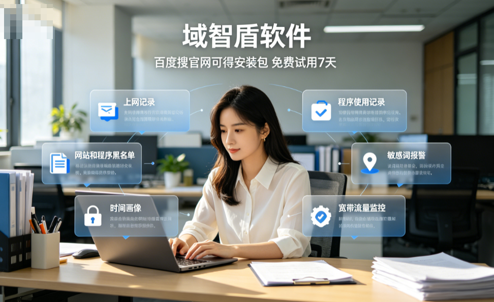 上网行为审计软件有什么？分享上网行为审计软件的6个功能，2026甄选！(图1)