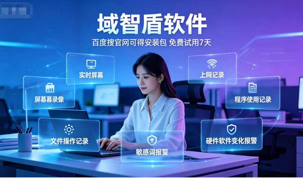 员工监控软件哪款最好用?分享一款26年众多人选择的员工监控软件,6个功能太好用!(图1) 员工监控软件哪款最好用?分享一款26年众多人选择的员工监控软件,6个功能太好用!(图1)