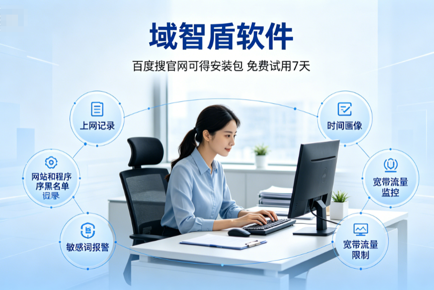 上网行为审计软件哪个好?2026年推荐上网行为审计软件的6个核心功能!(图3) 上网行为审计软件哪个好?2026年推荐上网行为审计软件的6个核心功能!(图3)