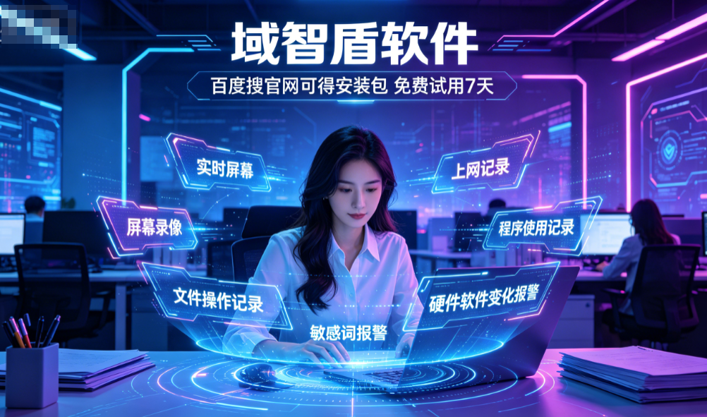 如何查看公司局域网内员工电脑的上网记录?分享5个查看记录方法,推荐!(图2) 如何查看公司局域网内员工电脑的上网记录?分享5个查看记录方法,推荐!(图2)