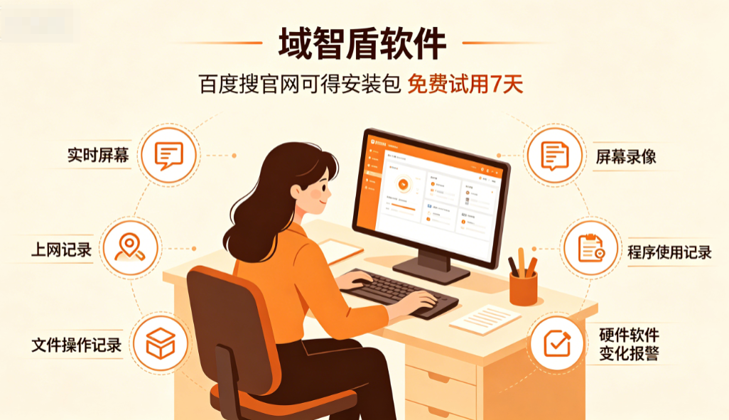 电脑监控软件哪个好用?分享一款2026年最受企业喜爱的电脑监控软件!(图2) 电脑监控软件哪个好用?分享一款2026年最受企业喜爱的电脑监控软件!(图2)