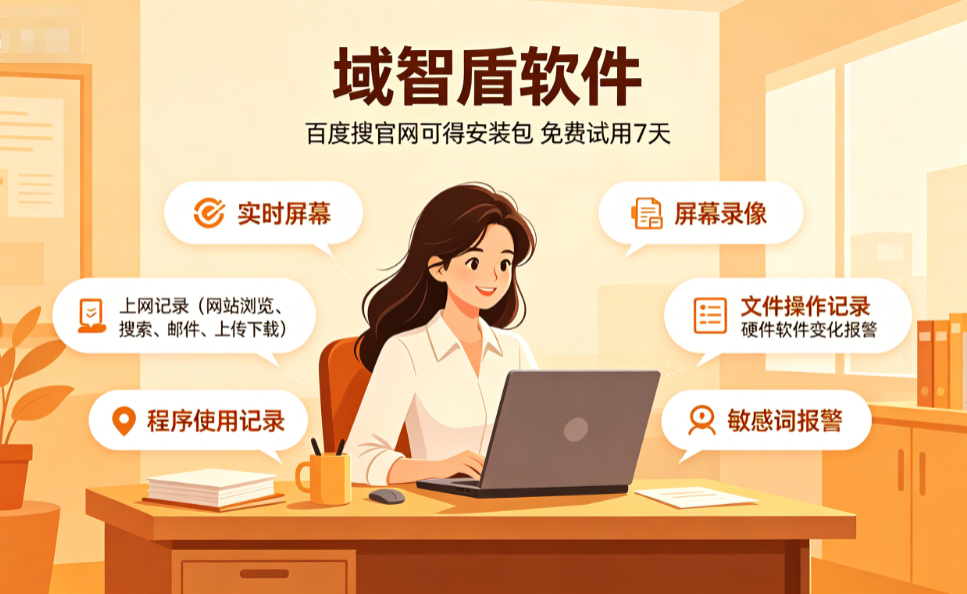 公司怎么查看员工的工作情况?员工监控软件来帮忙,7大功能推荐!(图2) 公司怎么查看员工的工作情况?员工监控软件来帮忙,7大功能推荐!(图2)