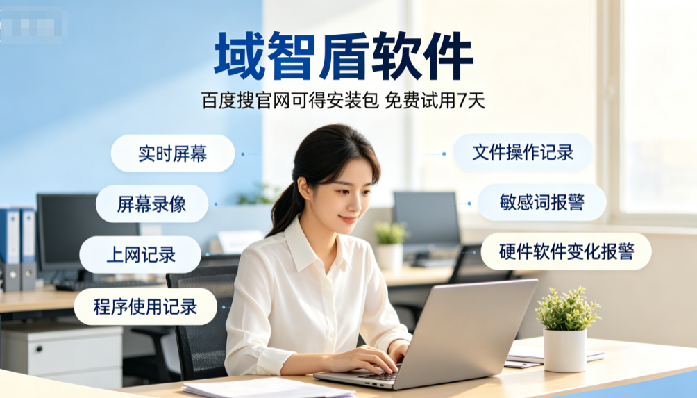 监控管理电脑软件是什么?分享2026年主流的电脑监控管理6大功能!(图1) 监控管理电脑软件是什么?分享2026年主流的电脑监控管理6大功能!(图1)