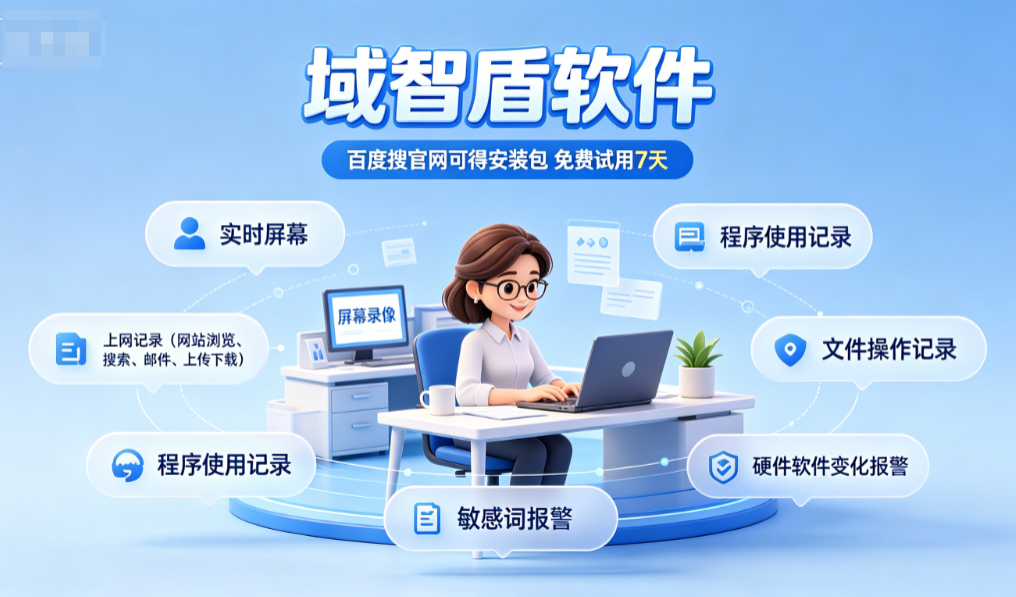 监控管理电脑软件是什么?分享2026年主流的电脑监控管理6大功能!(图3) 监控管理电脑软件是什么?分享2026年主流的电脑监控管理6大功能!(图3)