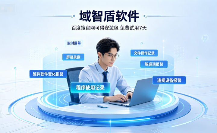 2026年局域网管理软件怎么选?6个局域网管理软件的功能介绍,收藏不亏!(图1) 2026年局域网管理软件怎么选?6个局域网管理软件的功能介绍,收藏不亏!(图1)