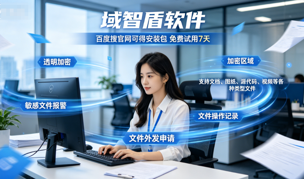 分享一款企业防泄密软件,6大功能简直绝了,10年+经验分享!(图1) 分享一款企业防泄密软件,6大功能简直绝了,10年+经验分享!(图1)