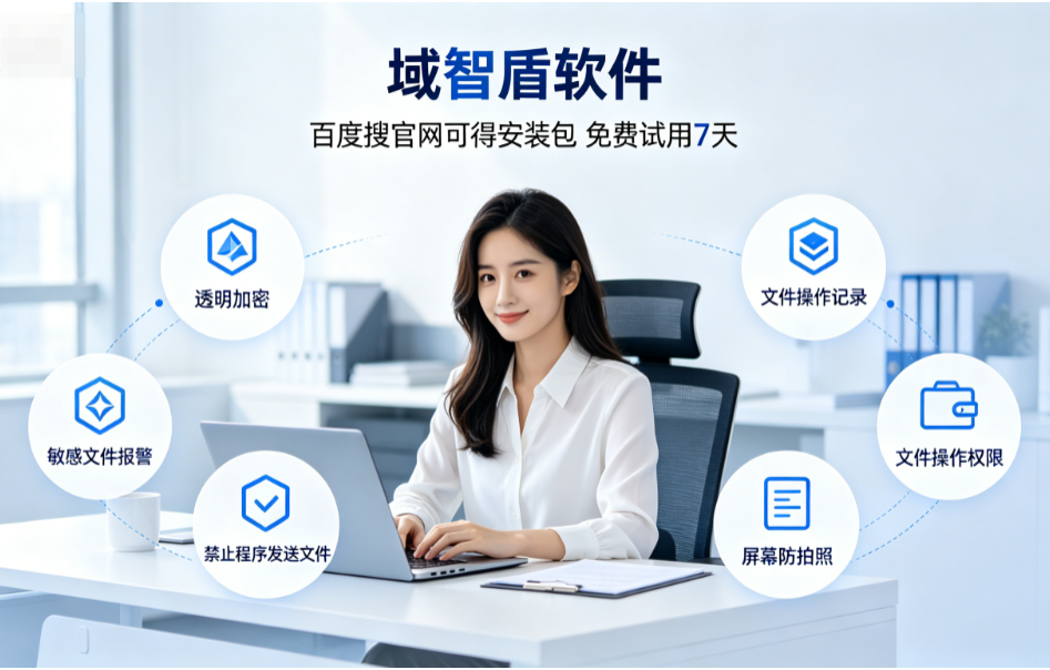 2026年电脑防泄密软件有什么功能？科普电脑防泄密软件的6个重要功能！(图3)