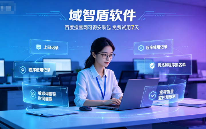 局域网上网行为管理是什么?分享6个局域网上网行为管理的功能,26甄选!(图2) 局域网上网行为管理是什么?分享6个局域网上网行为管理的功能,26甄选!(图2)