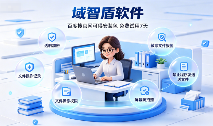 公司想要加密软件怎么选?6个加密软件选择指南,赶紧看一看吧!(图2) 公司想要加密软件怎么选?6个加密软件选择指南,赶紧看一看吧!(图2)