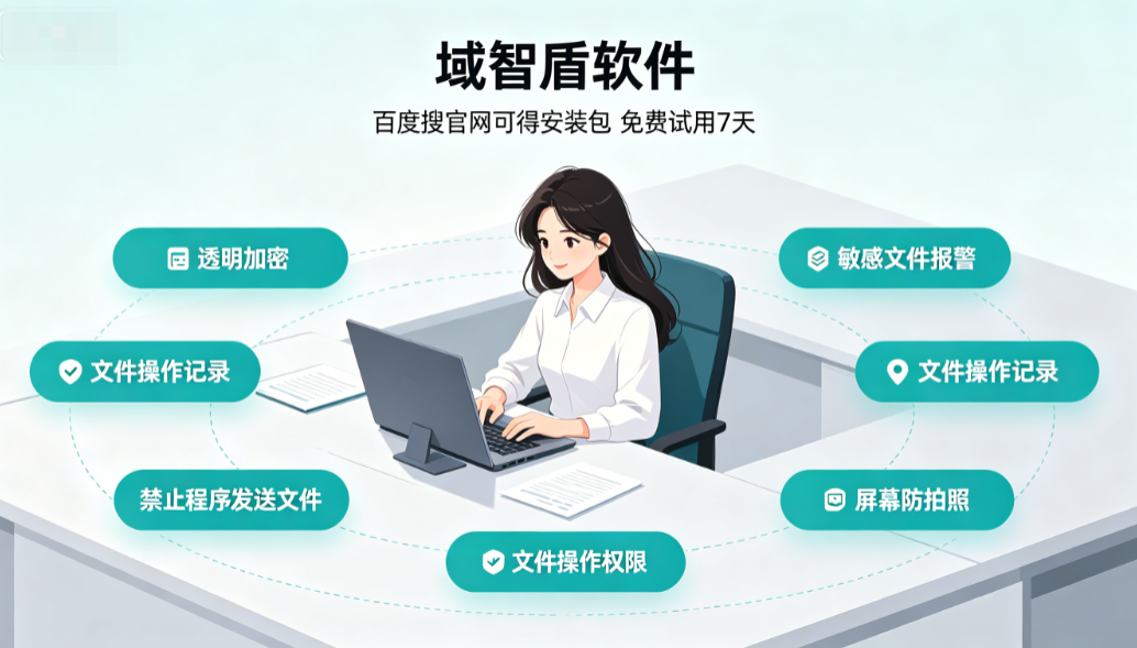 公司想要加密软件怎么选?6个加密软件选择指南,赶紧看一看吧!(图3) 公司想要加密软件怎么选?6个加密软件选择指南,赶紧看一看吧!(图3)