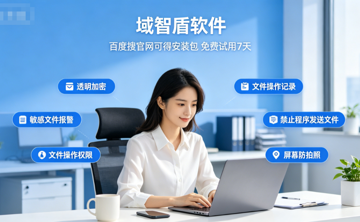 招投标资料防泄密工具哪个好用？科普招投标资料防泄密工具重要的6个功能，快看！(图1)