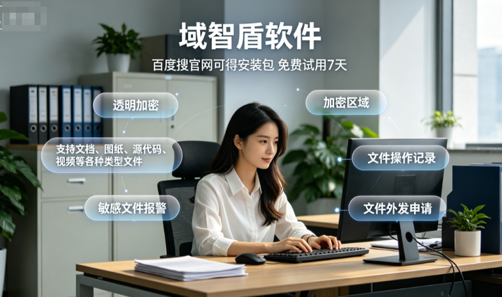 工程文件透明加密怎么弄？科普工程文件透明加密的6个功能，简单好用！(图1)