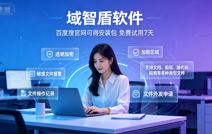 企业怎么防泄密？企业防泄密系统推荐5个防泄密功能，10年+经验分享！(图1)