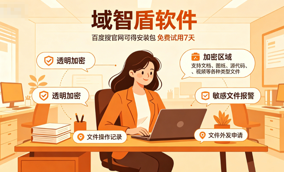 企业怎么防泄密？企业防泄密系统推荐5个防泄密功能，10年+经验分享！(图3)