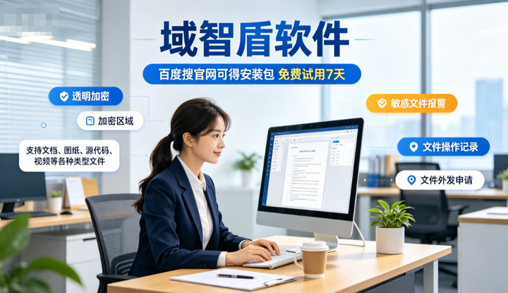 企业选择防泄密软件该看什么？盘点企业防泄密软件的6大功能选择方案，精选！(图1)
