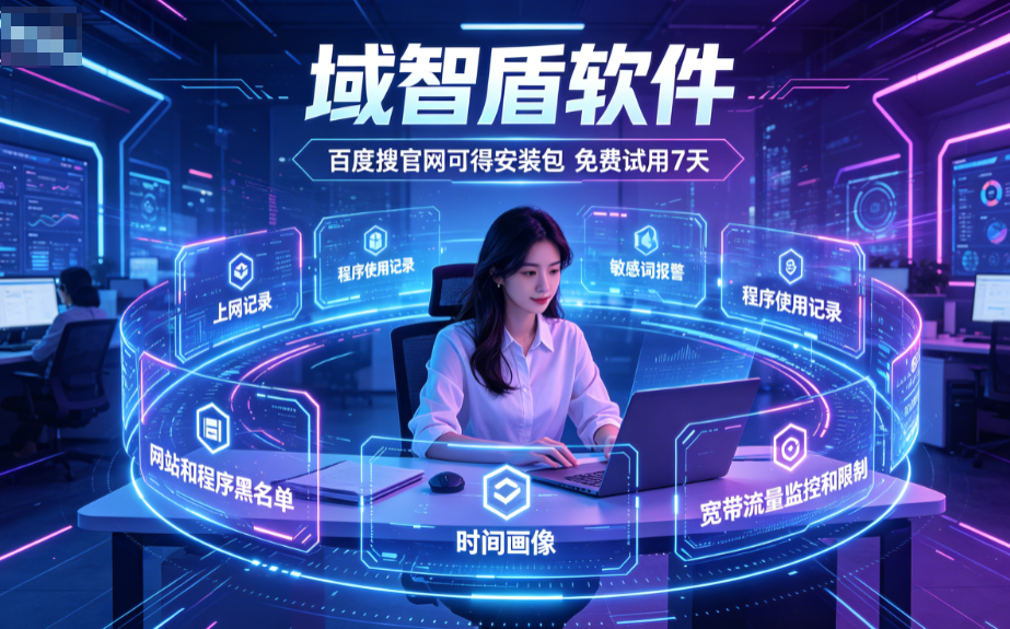 员工上网行为怎么记录？分析上网行为记录软件的6个功能，2026最新整理！(图3)