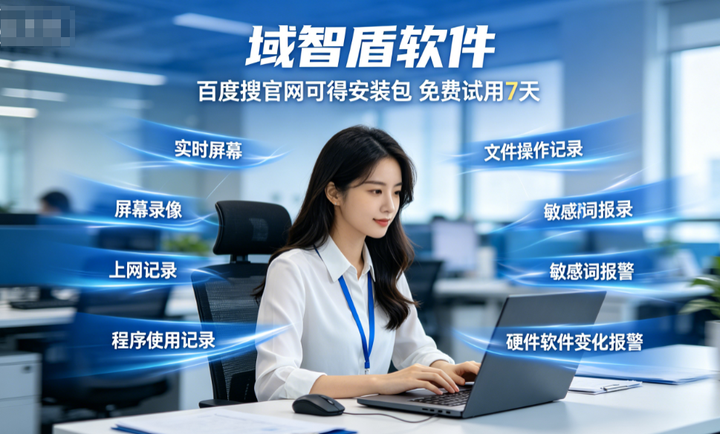 盘点2026年电脑监控软件排名,6个重要功能是影响排名关键,必不可少!(图1) 盘点2026年电脑监控软件排名,6个重要功能是影响排名关键,必不可少!(图1)