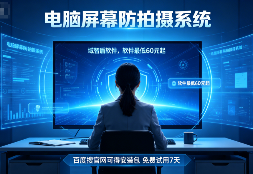 适合上千台电脑大规模部署的电脑屏幕防拍摄系统推荐:防拍照三个功能太好用!(图2) 适合上千台电脑大规模部署的电脑屏幕防拍摄系统推荐:防拍照三个功能太好用!(图2)