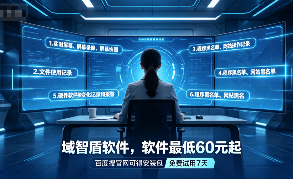 分析局域网监控软件的6个核心功能,大厂企业推荐,千台电脑不崩塌!(图1) 分析局域网监控软件的6个核心功能,大厂企业推荐,千台电脑不崩塌!(图1)