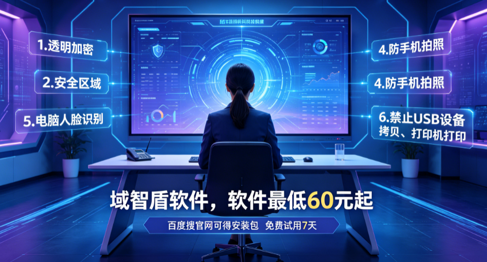 公司想给局域网加密用什么?2026全面解析局域网加密软件的7个功能,万台企业专用!(图1) 公司想给局域网加密用什么?2026全面解析局域网加密软件的7个功能,万台企业专用!(图1)