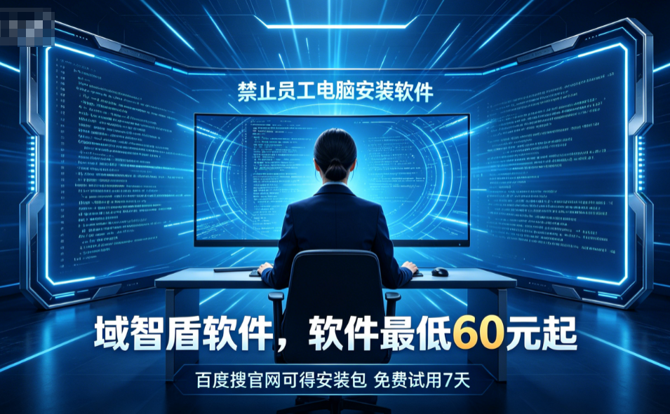 禁止员工电脑安装软件如何做?3个方法有效禁止员工电脑安装软件,超多人使用!(图1) 禁止员工电脑安装软件如何做?3个方法有效禁止员工电脑安装软件,超多人使用!(图1)