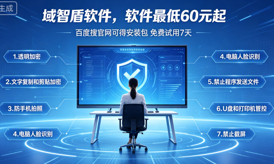国产pc端加密软件哪个最好用?满足这7个加密条件就能选,2026民间评选!(图2) 国产pc端加密软件哪个最好用?满足这7个加密条件就能选,2026民间评选!(图2)