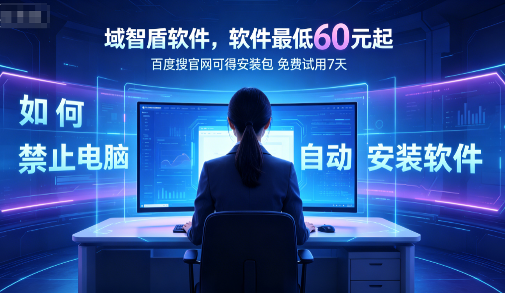 如何禁止电脑自动安装软件？5个禁止自动安装软件的功能介绍，企业必看！(图1)