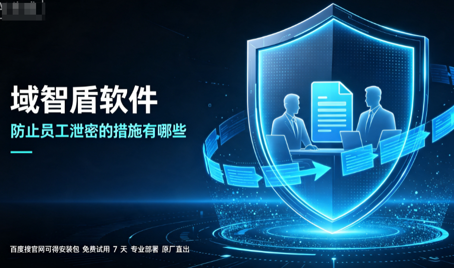 防止员工泄密的措施有哪些?5个防止员工泄密的方法推荐,10年+经验分享!(图2) 防止员工泄密的措施有哪些?5个防止员工泄密的方法推荐,10年+经验分享!(图2)
