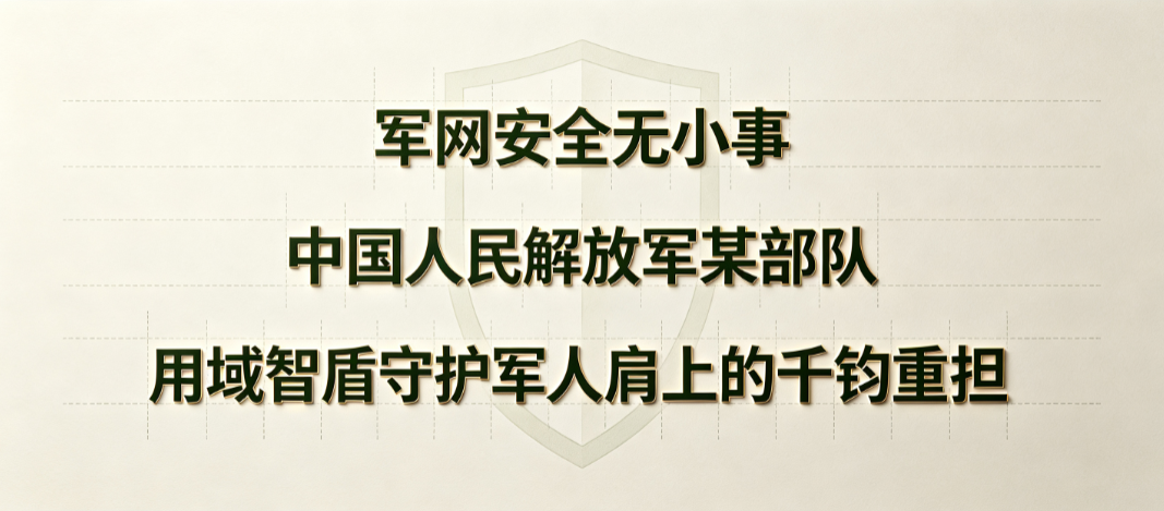 军网安全无小事，中国人民解放军某部队，用域智盾守护军人肩上的千钧重担(图1)