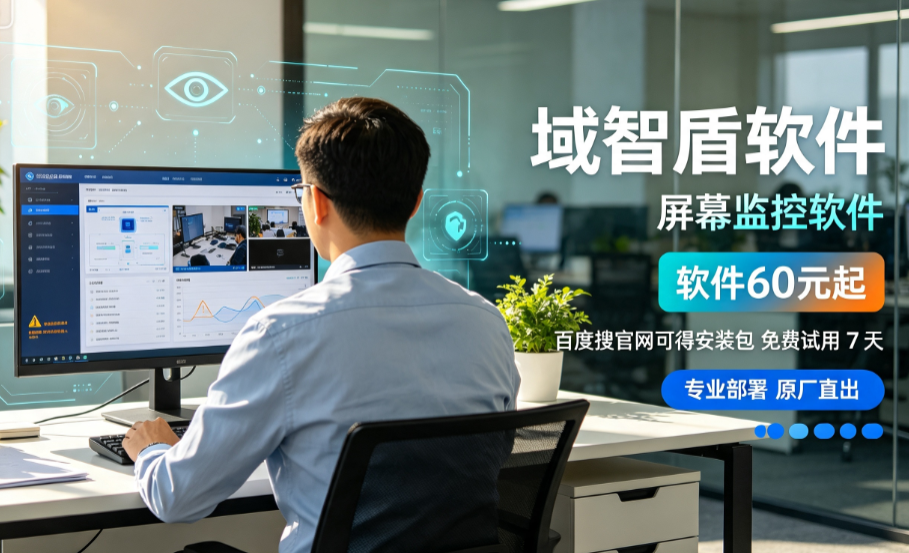 2026年屏幕监控软件该怎么选?谨记挑选屏幕监控软件的6大口诀,不吃亏!(图3) 2026年屏幕监控软件该怎么选?谨记挑选屏幕监控软件的6大口诀,不吃亏!(图3)