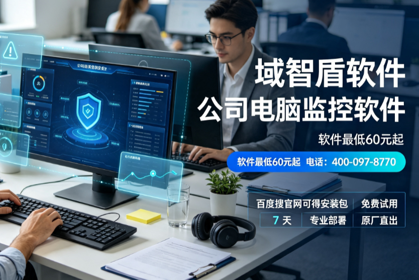 2026全面解析公司电脑监控软件的7个功能，10年+经验分享！(图3)