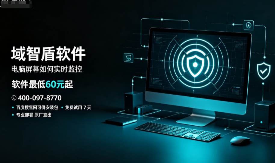 电脑屏幕如何实时监控？分享企业舍不得卸载的电脑屏幕监控系统的7个功能！(图1)