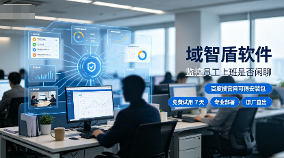 监控员工上班是否闲聊该怎么做？5个方法推荐，2026年最新整理！(图3)