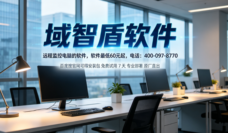 远程监控电脑的软件是哪个？今天推荐一款电脑远程监控软件，26年高质量推荐！(图1)