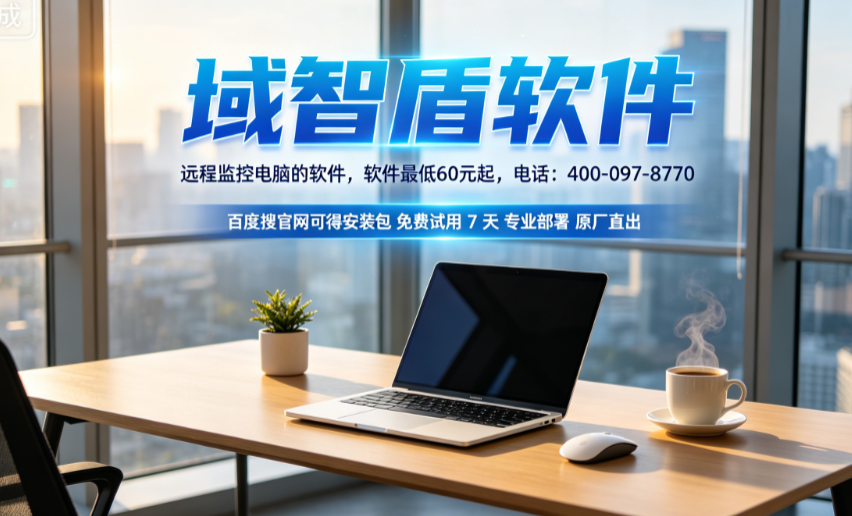 远程监控电脑的软件是哪个？今天推荐一款电脑远程监控软件，26年高质量推荐！(图2)