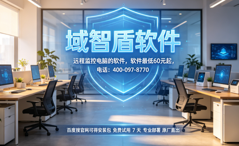 远程监控电脑的软件是哪个？今天推荐一款电脑远程监控软件，26年高质量推荐！(图3)