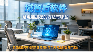 给电脑加密的方法有哪些？7个电脑加密方法指南，10年+经验分享！(图1)