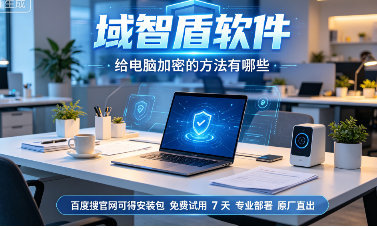 给电脑加密的方法有哪些？7个电脑加密方法指南，10年+经验分享！(图2)