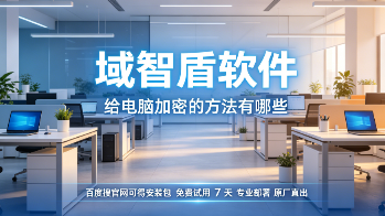 给电脑加密的方法有哪些？7个电脑加密方法指南，10年+经验分享！(图3)
