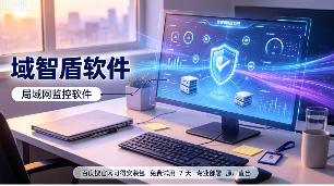 26年全面解析局域网监控软件的7大功能，公司局域网安全刻不容缓！(图1)
