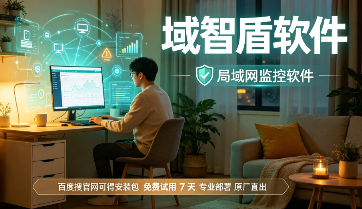 26年全面解析局域网监控软件的7大功能，公司局域网安全刻不容缓！(图3)