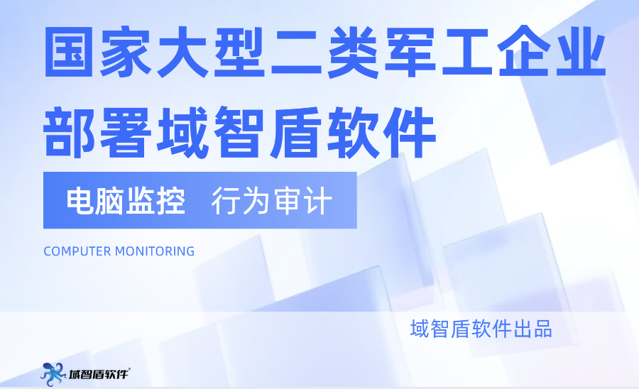 再迎喜报！国家大型二类军工企业部署域智盾软件！(图2)