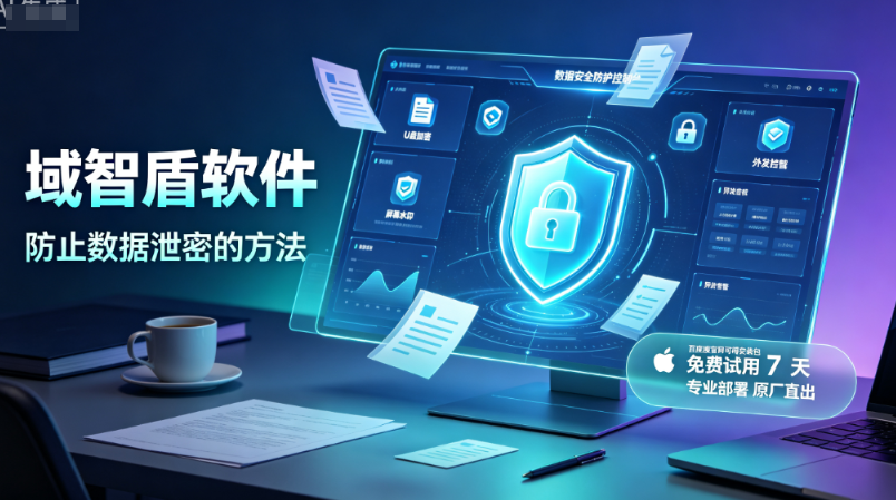 防止数据泄密的方法？今天给大家科普6个公司数据防泄密的方法，快看！(图1)